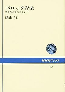 バロック音楽 豊かなる生のドラマ (NHKブックス)(中古品)