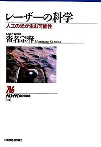 レーザーの科学—人工の光が生む可能性 (NHKブックス)(中古品)