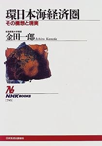 環日本海経済圏―その構想と現実 (NHKブックス)(中古品)