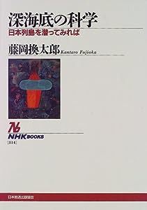 深海底の科学—日本列島を潜ってみれば (NHKブックス)(中古品)