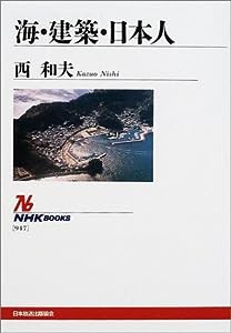 海・建築・日本人 (NHKブックス)(中古品)