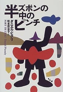 半ズボンの中のピンチ(中古品)