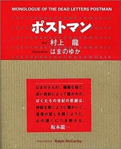 ポストマン~MONOLOGUE OF THE DEAD LETTERS POSTMAN(中古品)