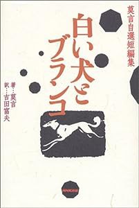 白い犬とブランコ 莫言自選短編集(中古品)