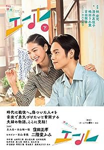 NHK連続テレビ小説 エール 下(中古品)