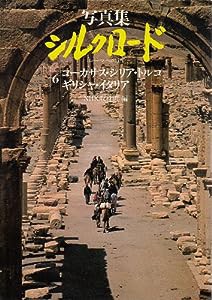 写真集シルクロード―ローマへの道 (6) コーカサス・シリア・トルコ・ギリシャ・イタリア(中古品)