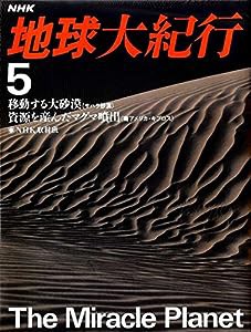 移動する大砂漠;資源を産んだマグマ噴出 (NHK地球大紀行)(中古品)