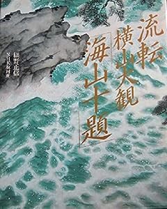 流転・横山大観「海山十題」(中古品)