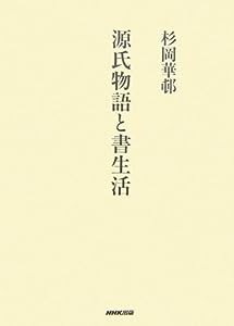 源氏物語と書生活(中古品)