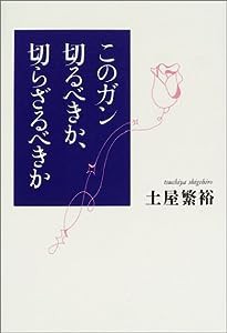 このガン切るべきか、切らざるべきか(中古品)