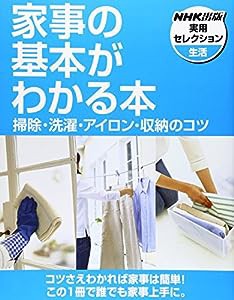 家事の基本がわかる本 掃除・洗濯・アイロン・収納のコツ (NHK出版実用セレクション)(中古品)