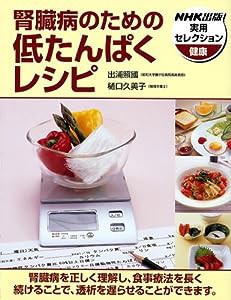 腎臓病のための低たんぱくレシピ (NHK出版実用セレクション)(中古品)