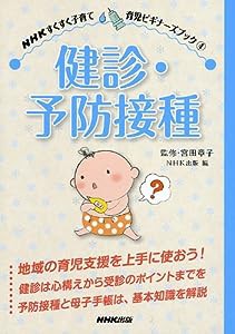 ＮＨＫすくすく子育て　育児ビギナーズブック（４）　健診・予防接種 (NHKすくすく子育て—育児ビギナーズブック)(中古品)