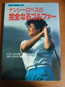 ナンシー・ロペスの「完全なるゴルファー」 (新・ゴルフ教科書)(中古品)