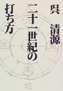 二十一世紀の打ち方(中古品)