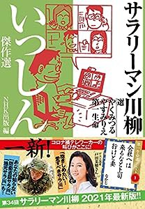 サラリーマン川柳 いっしん傑作選(中古品)