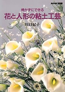 焼かずにできる花と人形の粘土工芸(中古品)