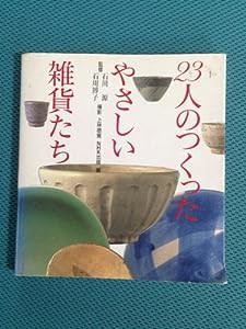 23人のつくったやさしい雑貨たち(中古品)