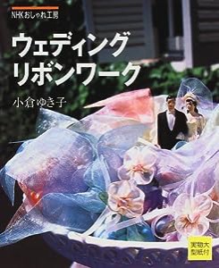 ウェディングリボンワーク―NHKおしゃれ工房(中古品)