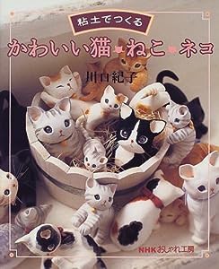 粘土でつくる かわいい猫・ねこ・ネコ (NHKおしゃれ工房)(中古品)