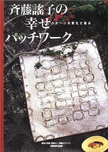 斉藤謡子の幸せパッチワーク―パターンの変化で遊ぶ(中古品)