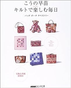 こうの早苗 キルトで楽しむ毎日 バッグ ポーチ タペストリー (NHKおしゃれ工房)(中古品)