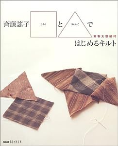 斉藤謡子 □と△ではじめるキルト (NHKおしゃれ工房)(中古品)