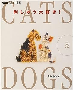 NHKおしゃれ工房 刺しゅう大好き!CATS & DOGS(中古品)