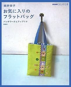 岡野栄子 お気に入りのフラットバッグ—パッチワークとアップリケ (NHKおしゃれ工房)(中古品)