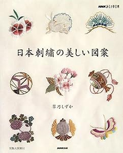 日本刺繍(しゅう)の美しい図案 (NHKおしゃれ工房)(中古品)