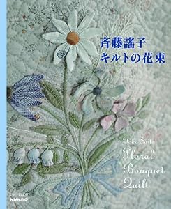 斉藤謠子 キルトの花束 (　)(中古品)