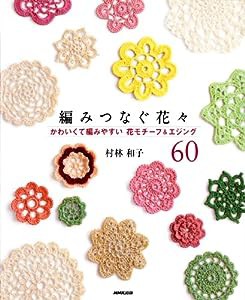 編みつなぐ花々 かわいくて編みやすい花モチーフ&エジング60(中古品)