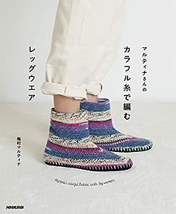 マルティナさんの カラフル糸で編むレッグウエア: Martina’s colorful Botties, socks, leg warmers(中古品)