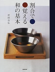 割合で覚える和の基本(中古品)