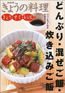 どんぶり・混ぜご飯・炊き込みご飯 (NHKきょうの料理 きょう・すぐ・レシピ)(中古品)