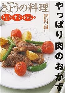 きょう・すぐ・レシピ〈9〉やっぱり肉のおかず (NHKきょうの料理)(中古品)