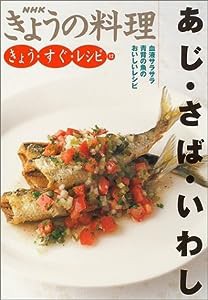 きょう・すぐ・レシピ〈12〉あじ・さば・いわし (NHKきょうの料理)(中古品)