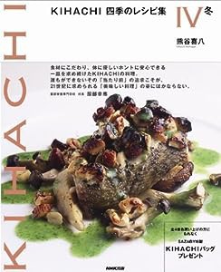 KIHACHI四季のレシピ集 (4) 冬(中古品)