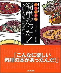 イラスト版 簡単だった!―プロ伝授の極上おかず帖 (NHK食彩浪漫)(中古品)