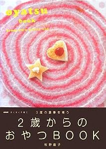 NHKすくすく子育て 3度の食事を補う 2歳からのおやつBOOK(中古品)