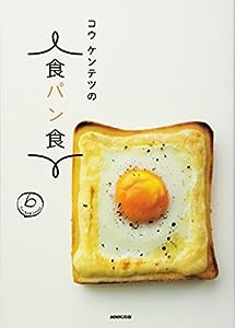 コウ ケンテツの食パン食(中古品)