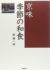 京味 季節の和食(中古品)