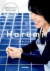 Harumi(中古品)