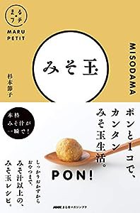 NHKまる得マガジンプチ みそ玉(中古品)