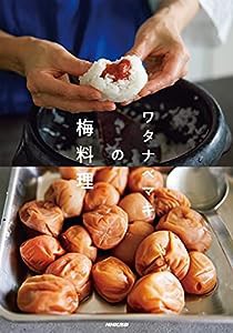 ワタナベマキの梅料理(中古品)