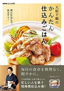 NHKきょうの料理 大原千鶴のかんたん仕込みごはん: 朝に仕込んで、夜はすぐ!(中古品)