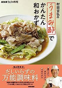NHKきょうの料理 村田吉弘の「うまみ酢」でかんたん和おかず(中古品)