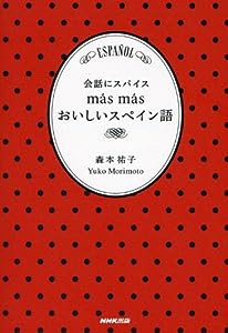 会話にスパイス masmas おいしいスペイン語(中古品)