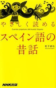 やさしく読めるスペイン語の昔話(中古品)