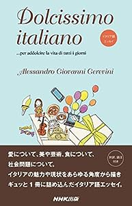 イタリア語エッセイ Dolcissimo italiano ...per addolcire la vita di tutti i giorni(中古品)